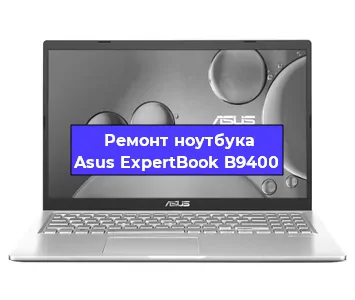 Чистка от пыли и замена термопасты на ноутбуке Asus ExpertBook B9400 в Санкт-Петербурге